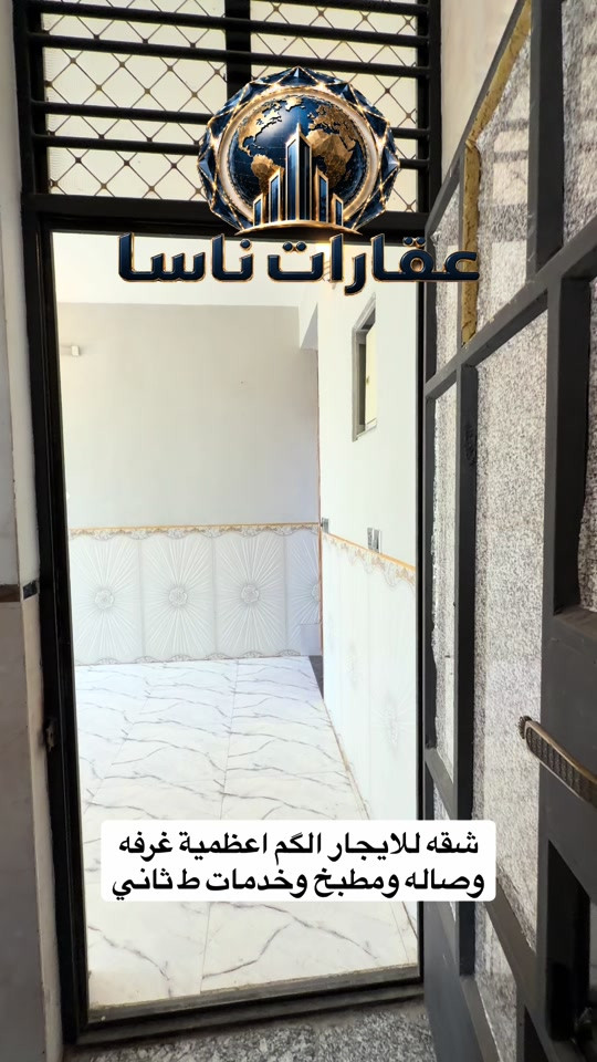 *********** شقه للايجار الكم الاعظمية غرفه وصاله #عقارات #ايجار #عقار #الاعظمية #ايجارات عقارات ناسا عقارات ناسا للعقار عقارات شركة ناسا للعقارات عقارات NASA Real Estate عقارات أفضل شركة عقارات في العراق عقارات ناسا لتسويق العقارات التجارية والسكنية عقارات ناسا للاستثمار العقاري عقارات ناسا للعقار الخيار الأول للعراقيين في أوروبا عقارات ناسا لخدمة اللاجئين والمقيمين في الخارج عقارات بيوت للبيع عقارات شقق للإيجار عقارات بنايات تجارية للبيع عقارات عمارات استثمارية عقارات أراضي سكنية عقارات أراضي تجارية عقارات مجمعات سكنية حديثة عقارات قصور وفلل عقارات مخازن تجارية عقارات محلات للإيجار عقارات مكاتب شركات عقارات فلل للبيع في بغداد للمغتربين عقارات شقق تمليك في العراق عقارات فرص استثمارية في بغداد عقارات المنصور عقارات الجادرية عقارات الكرادة عقارات اليرموك عقارات الحارثية عقارات القادسية عقارات زيونة عقارات الأعظمية عقارات الصليخ عقارات حي الجامعة عقارات العامرية عقارات الخضراء عقارات الكاظمية عقارات أربيل عقارات السليمانية عقارات دهوك عقارات البصرة عقارات النجف الأشرف عقارات كربلاء المقدسة عقارات مجمعات سكنية في أربيل عقارات أفضل منطقة للسكن في بغداد عقارات العراق للمغتربين عقارات شراء عقار في بغداد من أوروبا عقارات استثمر في العراق عقارات العراقيين في ألمانيا عقارات السويد عقارات بريطانيا عقارات أمريكا عقارات كندا عقارات أستراليا عقارات هولندا عقارات بلجيكا عقارات النمسا عقارات النرويج عقارات تحويلات عقارية آمنة عقارات إدارة أملاك المغتربين في العراق عقارات وكالة عقارية موثوقة للعراقيين في الخارج عقارات كيفية شراء بيت في بغداد استثمار البنايات التجارية مع عقارات ناسا عقارات العراقيين في لندن عقارات العراقيين في دبي عقارات العراقيين في تركيا عقارات العراقيين في إسطنبول عقارات العرب في أوروبا عقارات العرب في أمريكا عقارات العرب في كندا عقارات الجالية العراقية في الخارج عقارات شراء بيت في العراق من الخارج عقارات تحويل مالي عقاري عقارات توكيل عقاري دولي عقارات استثمار آمن للعراقيين عقارات العراقيين في فرنسا عقارات العراقيين في سويسرا عقارات العراقيين في فنلندا عقارات العراقيين في الدنمارك عقارات العراقيين في اليونان عقارات العراقيين في إيطاليا عقارات العراقيين في إسبانيا عقارات العراقيين في الخليج عقارات العراقيين في الأردن عقارات العراقيين في مصر عقارات سكنية وتجارية دولية عقارات سوق العقار العراقي العالمي عقارات دليل المغترب للشراء في العراق
