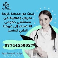 ممرضة مستشفى حكومي • خريجة تمريض • العامرية شارع المنظمة