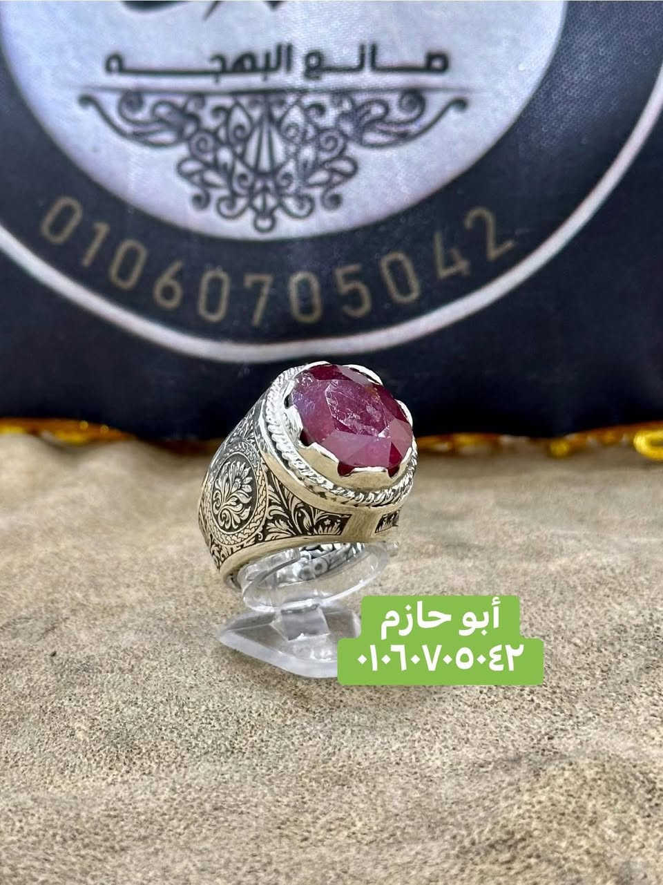 بسم الله والصلاة والسلام على أشرف خلق الله ☝️
🫵👳‍♂️ إلى أسوااااان الغالين علينا 👳‍♂️🫵

#الياقوت_الأفريقى_الطبيعى 

#ورشة_أبوحازم_المجرى_٠١٠٦٠٧٠٥٠٤٢


**إذا كنت صاحب هذا الإعلان وتريد حذفه لأي سبب، رجاءا أرسل رسالة إلى الدعم الفني**