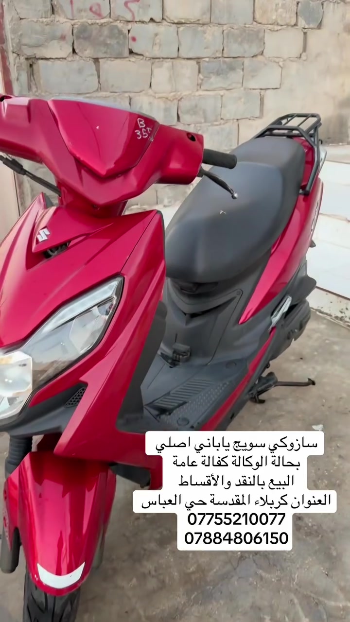 #وجبه_جديده_سازوكي_سويج
ياباني اصلي حديث 
مزاد اليابان كفالة عامة 
محرك 125cc
استان صفح كهربائي  
#البيع بالنقد والأقساط مصرف الرافدين فقط
العنوان كربلاء المقدسة حي العباس مقابل مولدة صدام 
‏بإدارة مصطفى السعدي
 ￼⁨￼⁨***********
***********
اتصل وبيك خير وتدلل￼
