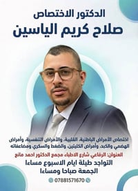 د صلاح الياسين • باطنية قلبية • الرفاعي شارع الاطباء