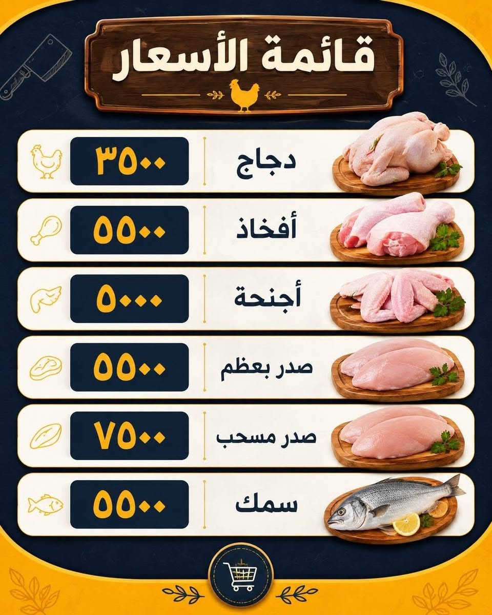 اسعار اليوم
دجاج ٣٥٠٠
أفخاذ ٥٥٠٠
احجنه ٥٠٠٠
صدر بعضم ٥٥٠٠
سمك ٥٥٠٠
اسماك ودجاج المنتظر


**إذا كنت صاحب هذا الإعلان وتريد حذفه لأي سبب، رجاءا أرسل رسالة إلى الدعم الفني**