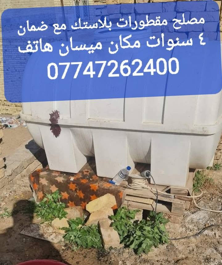 مصلح مقطورات بلاستك اجيك للبيت ومكاني ميسان حي الكرامه ***********
