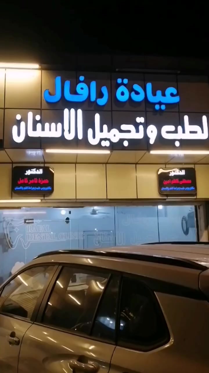 رمضان كريم 🌙
 عياده رافال #السلاميات
اهنئكم بحلول شهر رمضان المبارك
 تقبل الله منّا ومنكم صالح الأعمال

نود اعلامكم بأن اوقات تواجدنا في الشهر الفضيل 
من الساعة 2ضهراََ ولغاية الساعة 10مساءََ
 …. نسأل الله التوفيق 🤍
دمتم بخير وسلامة ان شاء الله 🌸 

 📍عنوان العيادة 📍
بغداد الشعلة بعد علوة الشعلة قبل سيطرة السلاميات مجاور مختبر قمة الجوهره
***********
حشوات تجيملية _حشوات جذور قلع _تنضيف
تبييض باليزر_تغليف ألاسنان_ تقويم الاسنات
