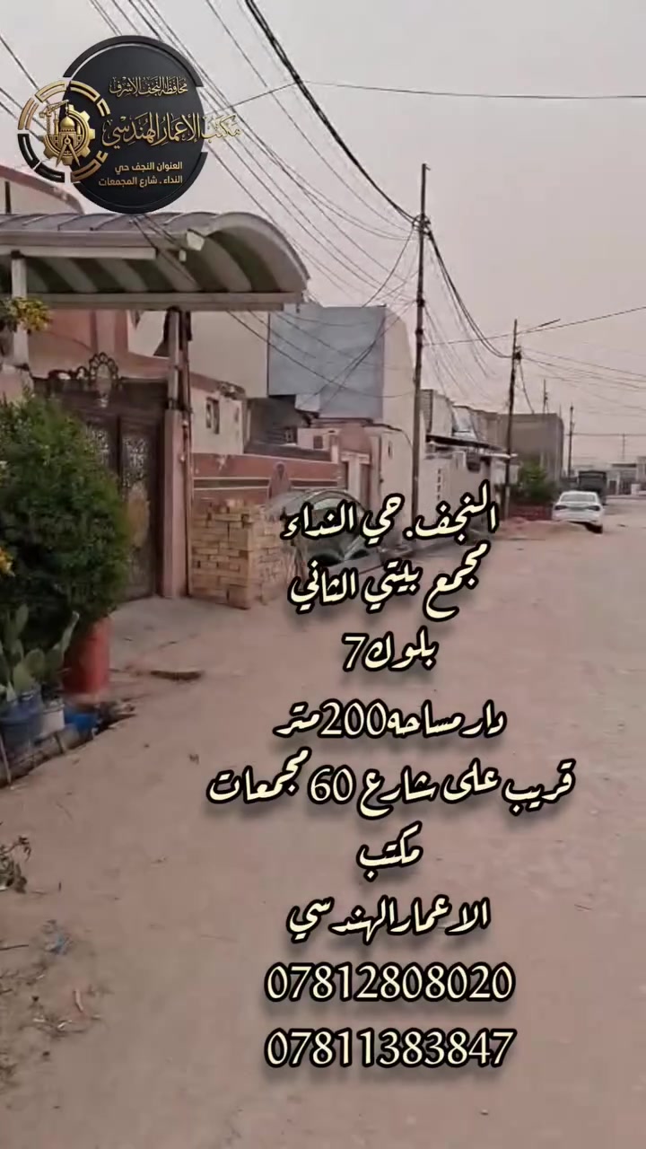 #الاعمارالهندسي
النجف .حي النداء
مجمه بيتي الثاني


**إذا كنت صاحب هذا الإعلان وتريد حذفه لأي سبب، رجاءا أرسل رسالة إلى الدعم الفني**