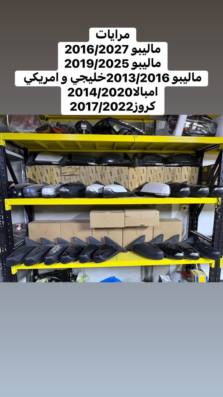 🧨🧨عروض خاص 🧨🧨
قطع غيار #malibu #ماليبو ادوات  🚘 🛠️⚙️شكل جديد فقط 2016-2024🚨تتوفر قطع غيار تفصيغ كصة ماليبو 2012-2015🚨
تتوفر قطع غيار تفصيغ كصه ماليبو 2017و 2020
📍كركوك كراج شمال جملونات جديده 
مـــوجود خدمة توصـــ🚚ــيل لجميع المحافظات العراق 
اقل من 24 ساعة ⏰
 للحجز و الاستفسار 
***********
***********
