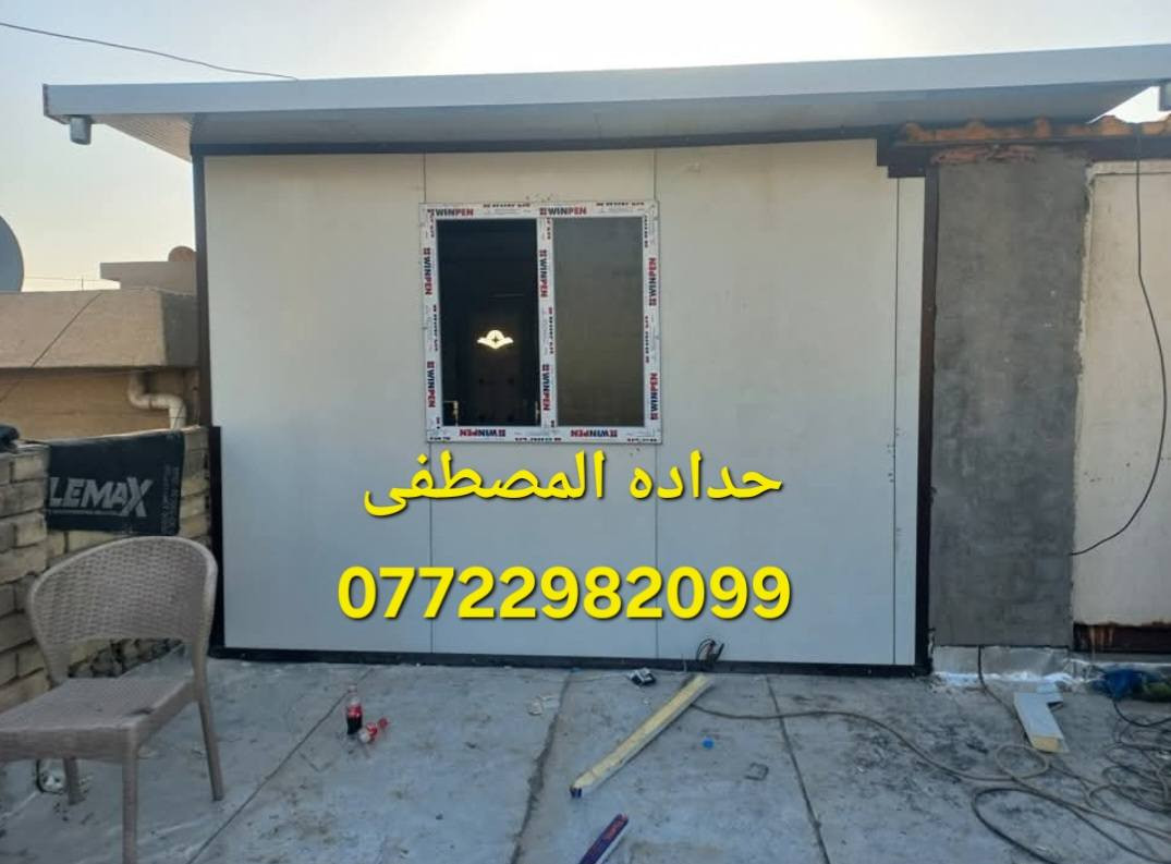 🔸حدادهالمصطفى لصناعة الكرفانات والبيوت الجاهزه نهديكم اطيب تحياتنا 🔸
نحن مستعدون لانشاء المخازن والمحلات من الساندويج بنل التركي والحديد الاوكراني واطئة التكلفة.
انشاء المشتملات والغرف والمنازل واطئة التكلفة ذات الطابق او الطابقين. 
علماً ان سعر المتر كرسته وعمل ( 25 ) الف دينار للمتر  ضد الحريق سعر المتر ( 33 ) الف يتضمن الابواب تركيPVC والشبابيك  حسب الطلب ( حديد_ المنيوم _PVC)
كما نقدم لزبائننا الكرام تغليف داخلي (ديكور وعازل ممتاز) للحفاظ على درجة حرارة الغرفة او المنزل علماََ ان سعر التغليف الداخلي ١٢ الف دينار للمتر (كرسته وعمل). 
للحجز والمزيد من التفاصيل: ***********
التواصل واتساب او مخابره عنوان بغداد شارع فلسطين 📍
#مدارس #جامعات #مستشفيات #مزارع #مخازن #منازل_واطئة_التكلفة #غرف #محلات
