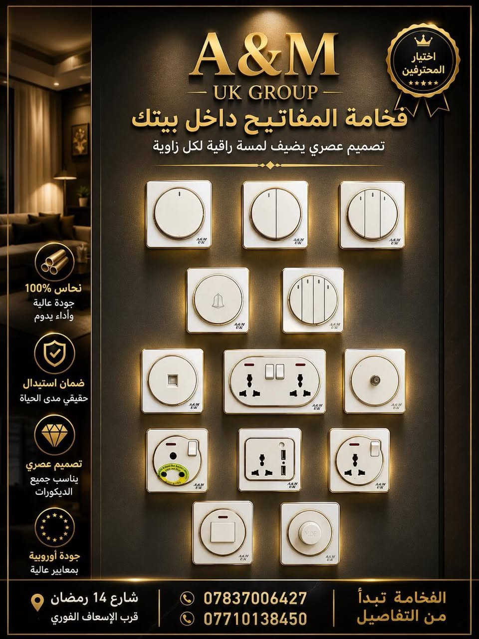 ✨ فخامة تخلي بيتك يختلف
✨ جودة تعيش سنين
✨ تصميم يلفت النظر من أول لحظة

🟡 نحاس 100%
🛡️ ضمان استبدال حقيقي مدى الحياة

🏠 مناسب للبيوت الحديثة
🏢 المجمعات السكنية
🏨 الفنادق والمشاريع

⸻

🚨 عرض خاص للكميات والمشاريع 🚨

💥 أسعار قوية
💥 خصومات للكهربائيين
💥 تجهيز سريع للكميات الكبيرة

⸻

⚡ لا تركب شي عادي…

ركّب فخامة 🔥

⸻

📍 شارع 14 رمضان – قرب الإسعاف الفوري

📞 ***********
📞 ***********

🏢 A&M UK GROUP

⸻

🔥 “التفاصيل الصغيرة هي اللي تصنع فخامة البيت” 🔥

أسعار سويجات A&M UK GROUP – عروض قوية ومباشرة

⚡ سويج 1 خط — 1,100 د.ع
⚡ سويج 2 خط — 1,700 د.ع
⚡ سويج 3 خط — 2,100 د.ع
⚡ سويج 4 خط — 2,750 د.ع
⚡ سويج 45 أمبير أو 32 أمبير — 4,900 د.ع
⚡ سويج بلك دبل جوكر — 3,100 د.ع
⚡ سويج بلك جوكر — 2,100 د.ع
⚡ سويج ستلايت — 1,650 د.ع
⚡ دمر مروحة — 7,500 د.ع
⚡ سويج شاحنة — 8,500 د.ع
