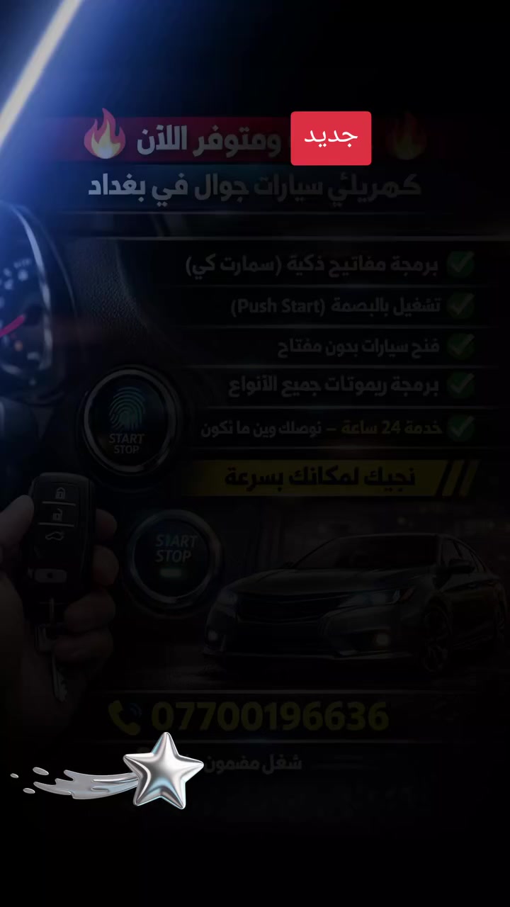 🔥 جديد ومتوفر الآن 🔥
كهربائي سيارات جوال في بغداد

✔️ برمجة مفاتيح ذكية (سمارت كي)
✔️ تشغيل بالبصمة (Push Start)
✔️ فتح سيارات بدون مفتاح
✔️ برمجة ريموتات جميع الأنواع
✔️ خدمة 24 ساعة – نوصلك وين ما تكون
اصدار بصمه جديده
📍 نجيك لمكانك بسرعة
📞 ***********

💪 شغل مضمون وخبرة عالية
