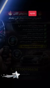 🔥 جديد ومتوفر الآن 🔥 كهربائي سيارات جوال في بغداد  ✔️ برمجة مفاتيح ذكي...