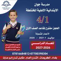 إعلان هام تعلن مدرسة جوان الابتدائية الأهلية المختلطة عن فتح باب الحجز...