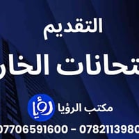 مكتب الرؤيا • تقديم الامتحانات • الشرقاط