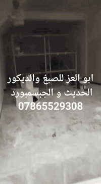 ابو العز للصبغ والديكور الحديث و الجبسمبورد
#***********
