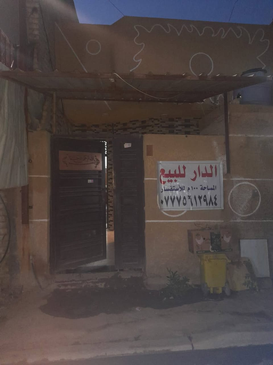 السلام عليكم بيت 100 متر طابق واحد مسلح رفت يحتوي على غرفه استقبال وحولي ومطبخ وغرفه كبيرة وصحيات داخلي وخارجي وفوك سطحين يصيرن غرف 
‏خدمات كلهه كاملة مي مجاري رئيسي وتبليط للعلم بيت نعوف بي غراض من ضمن سعر البيت تانكيات ثنين وسخانات ثنين وماطور مي والنت....موقع الشعلة الدوانم بشارع الجامع الاخضر السعر 90 وبي مجال ***********
‏
