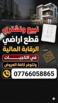 تتوفر كافة المساحات والمواقع في اراضي الرقابة المالية في التاجيات ✅متو...