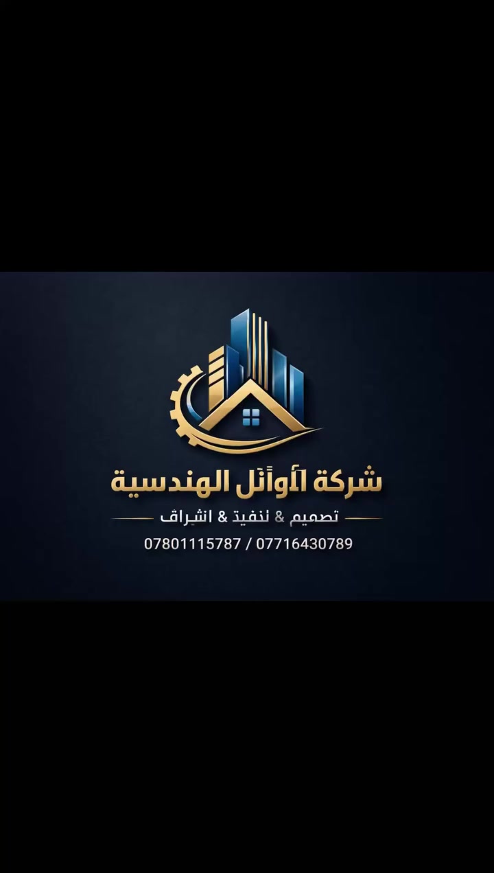 شركة الأوائل الهندسية للتصاميم والمقاولات 🏗️

نحوّل أفكاركم إلى واقع متكامل
بخبرة هندسية تجمع بين الإبداع والدقة

🔹 تصاميم عصرية تناسب ذوقك
🔹 تنفيذ متقن بأعلى معايير الجودة
🔹 إشراف هندسي شامل في جميع مراحل العمل

نلتزم بالتفاصيل… وننجز بثقة
لنقدم لكم مشاريع تليق بطموحاتكم

📞 تواصلوا معنا اليوم وابدأوا مشروعكم بأمان

شركة الأوائل الهندسية
تصميم • إشراف • تنفيذ
جودة في العمل… وسرعة في الإنجاز

للاستفسار الاتصال على الارقام الموجوده او زيارتنا في مقر الشركة الجنينة شارع البهو قرب مرطبات ابن العرندس 
هاتف / *********** / ***********
