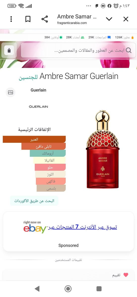 السلام عليكم ورحمه الله وبركاته يتوفر عطر كيرلان عنبر سمر للجنسين حجم ١٢٥مل المبلغ  ١٤٥ الف


**إذا كنت صاحب هذا الإعلان وتريد حذفه لأي سبب، رجاءا أرسل رسالة إلى الدعم الفني**
