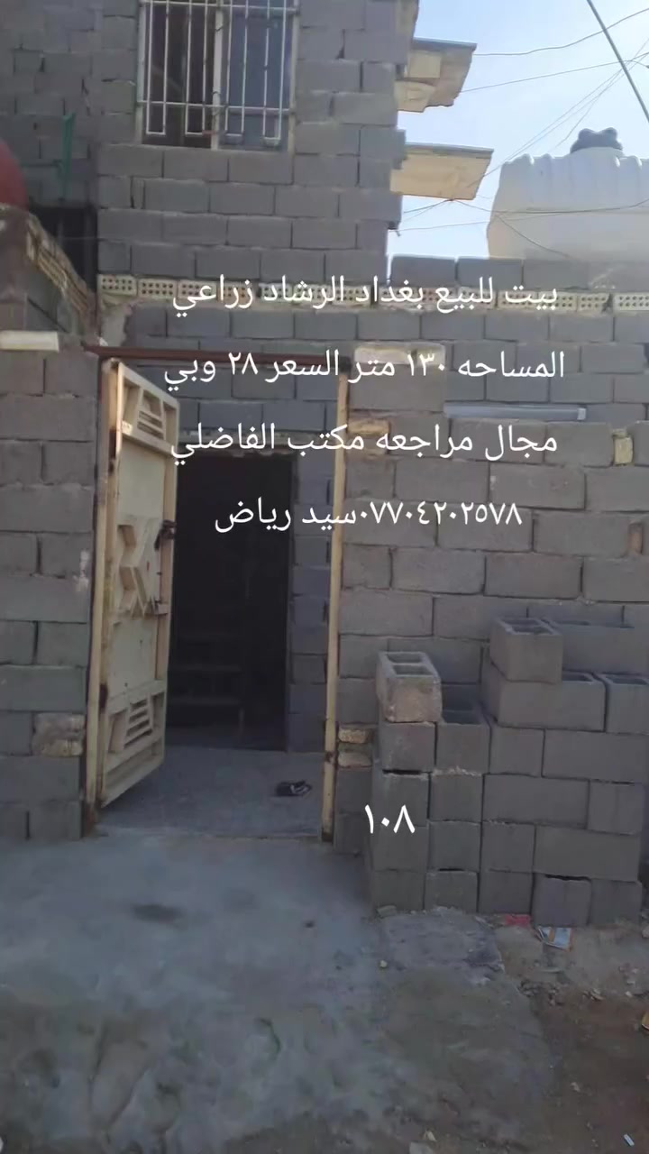 بيت للبيع بغداد الرشاد زراعي واقع حال المساحه ١٣٠ متربلوك عكاده غرفتين نوم واستقبال وصاله وملحقاتها السعر ٢٨ وبي مجال المراجعه مع مكتب الفاضلي للعقار موبايل ***********سيد رياض الفاضلي للعقار
