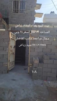 بيت للبيع بغداد الرشاد زراعي واقع حال المساحه ١٣٠ متربلوك عكاده غرفتين...