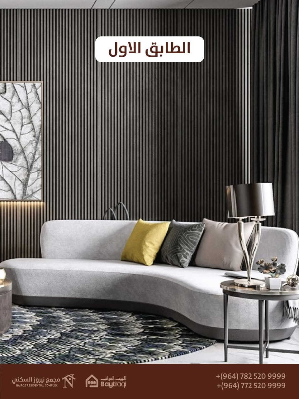 مجمع نيروز كربلاء السكني | مساحة 200 م² بتصميم مدروس .. إتساع .. راحة .. وتوزيع مثالي بين الطابقين لخصوصية أكثر لعائلتك 

📍 المسوق الحصري : شركة البيت العراقي

📍 كربلاء المقدسة - خلف منتجع الرحمن السياحي - على طريق بغداد

📍مركز المبيعات لمجمع نيروز : البيت العراقي - كربلاء المقدسة - حي الحسين - مقابل مركز العفاف

لمزيد من المعلومات يرجى التواصل على الارقام التالية : 
***********

‏Telegram : https://t.me/nawroz_iraq

#مجمع_نيروز #نيروز_السكني  #Nayrouz_Residential #LuxuryHomes
‏#KarbalaHousing #IraqRealEstate
