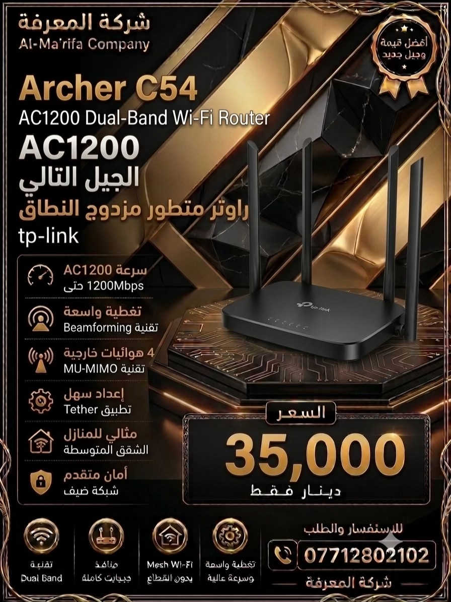 🌐 سرعة… استقرار… تغطية أقوى! 🚀 إذا تبحث عن إنترنت سريع وإشارة قوية لكل أرجاء البيت أو المكتب، فالحل عند شركة المعرفة للحاسبات. 🔹 نوفر جميع أنواع الراوترات الأصلية: ✅ TP-Link ✅ Mercusys ✅ Deco Mesh ✅ راوترات Wi-Fi 6 ✅ راوترات 4G و5G ✅ مقويات شبكة وإكسسوارات 💯 منتجات أصلية 💰 أسعار منافسة 🛠️ كفالة ودعم فني 🏠 مناسب للمنازل، الشركات، والمكاتب 📞 للطلب والاستفسار: *********** شركة المعرفة للحاسبات كل ما تحتاجه لشبكتك في مكان واحد. #راوتر #TPLink #Mercusys #Deco #WiFi6     
