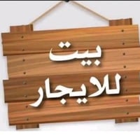 دار للاجار 80 متر طابقين يحتوي علئ صاله و3 غرف نوم ومطبخ وخدمات صحيه ش...