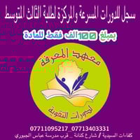 دورات مسرعة • السادس الاعدادي • الثالث المتوسط