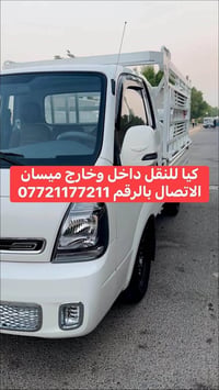 نقل ميسان • توصيل ميسان • خدمات نقل • سيارة نقل • كيا نقل • نقل بضائع ...