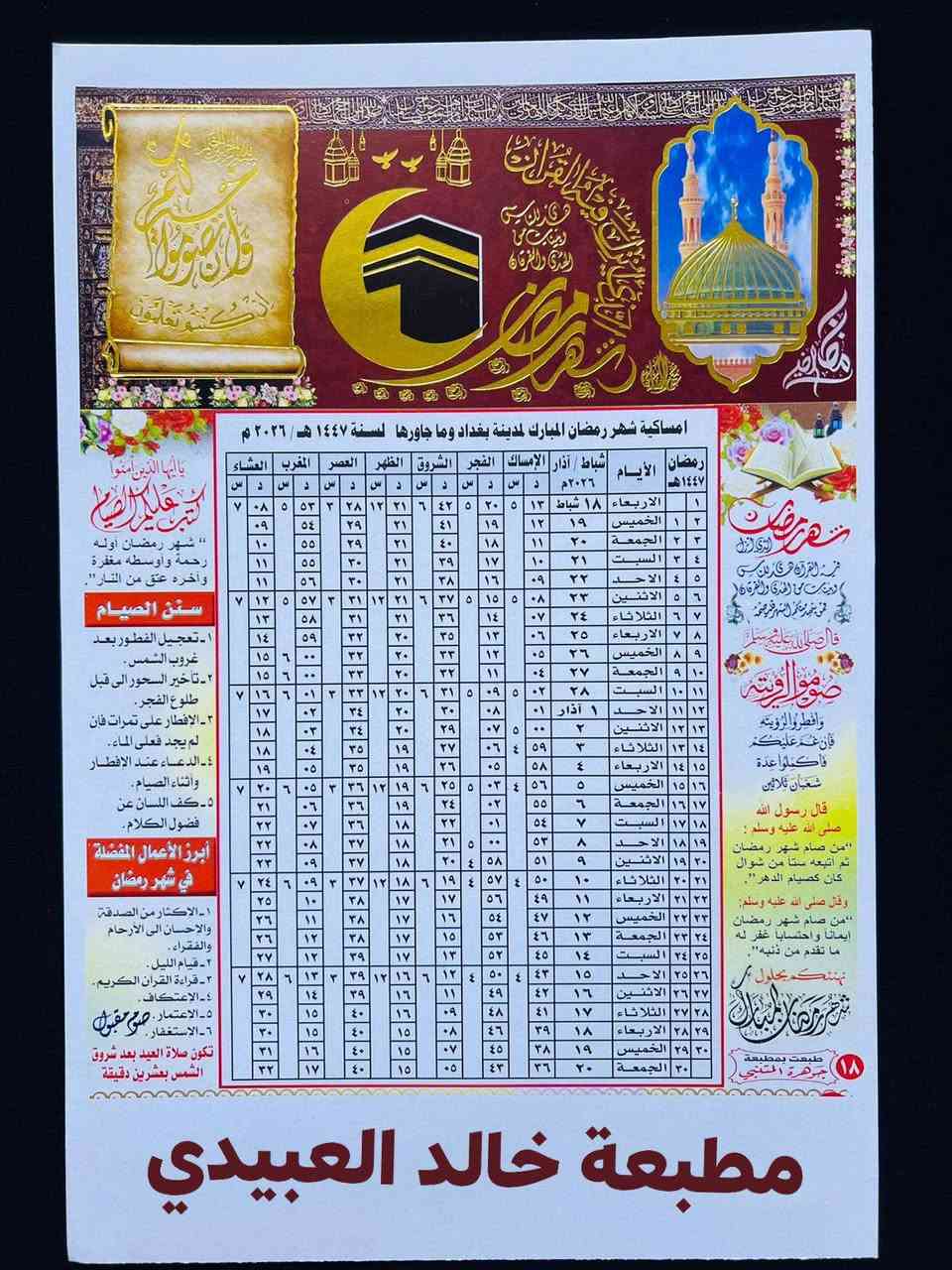 طباعة امساكية رمضان 2026 لمدينة بغداد وضواحيها 🌜

أهـــــــــــــــــــداء........ 🌟

أمســاكيات شهر رمضــــان المبـــارك 

100 امساكيه  ♕السعــر.   17 الف قياس A4

توصيل 5 داخل 

 كارتون مطبوع بدقه عـــاليه طبع تذهيب حراري ١٠٠٪

للحجز يرجى إرسال

  اسم المتوفي

العدد 

الوقف سني  

ورقم وعنوان التسليم

༺ويوجد لدينا جمله باأسعار تنافسية 

للاتصال *********** /*********** وات ساب تلكرام
العنوان الدورة الاثوريين
