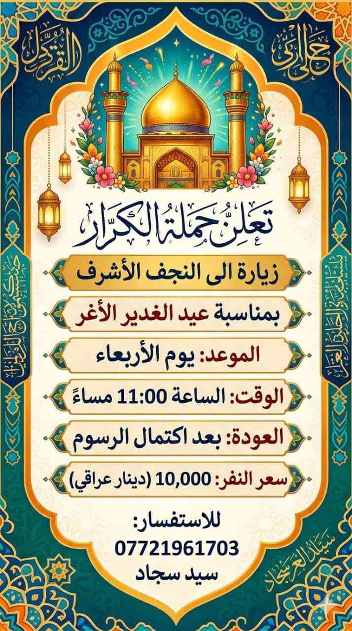 تعلن حمله الكرار عن برنامجها لزيارات العتبات المقدسه 

ثلاثاء مرقد شريفه بنت الحسن وعلي ابن الحسين 
الاربعاء نجف الأشرف بمناسبه عيد العديد 
الخميس زياره إلى كربلاء ونجف الأشرف

