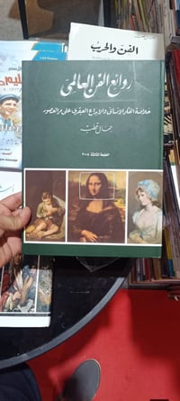 روائع الفن العالمي • كتاب فن • المجلد ٢٠