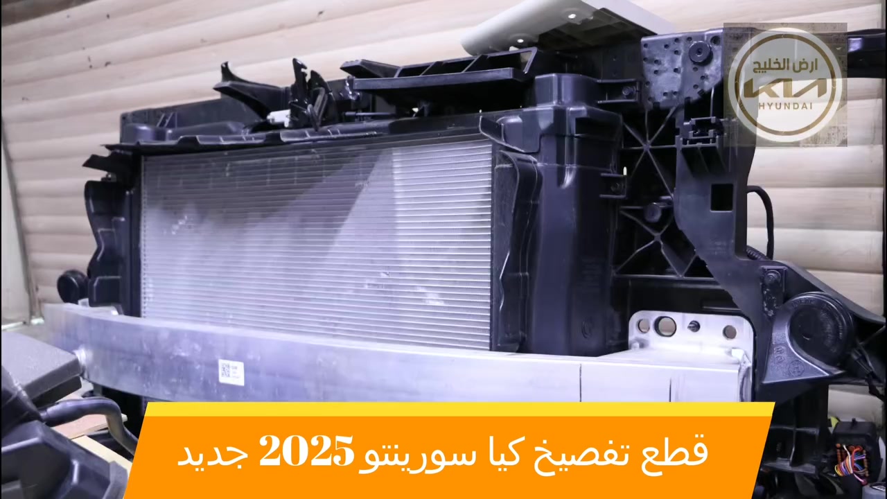 من مصانع شركة كيا وهيونداي مباشرة الى شركتنا تعلن شركة ارض الخليج عن وصول قطع غيار كيا سيلتوس وسبورتج وسورينتو وتوسان خليجي وكالة فقط للسيارات الخليجي الزيرو.
شركة ارض الخليج لتجارة قطع غيار السيارات الخليجي الزيرو الوكاله. . HYUNDAI.   KIA.

موقع الشركة على خراط كوكل 
https://maps.app.goo.gl/mkA6zkw2E4axo2W5A?g_st=aw

رابط الصفحة في فيس بوك
https://www.facebook.com/share/1APKZ8kHLS/

رابط الانستغرام
https://www.instagram.com/alkhalij_kia.hyundai?utm_source=qr&igsh=MWRlbHp3aHRlZms4dA==

رابط التيك توك
https://www.tiktok.com/@alkhalij_kia.hyundai?_t=ZS-8uIa5f2eWZD&_r=1
بغداد/ القصر الابيض/ مجمع سوق بغداد/ مقابل وزارة التعليم العالي
***********
***********

#سوق_بغداد #سبورتج #توسان #سورنتو #سيلتوس  #قطع_غيار_وكالة #كيا_هيونداي #ارض_الخليج
