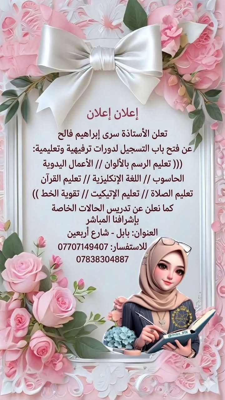 اعلان اعلان لاول مرة لاول مره في بابل تدريس مراحل المهنية بفروعه((تجارة/ صناعه / زراعة))  وباسعار رمزيه العنوان بابل شارع اربعين 
               الاستاذه سرى إبراهيم فالح الخزعلي 
                   للاستفسار //***********
                                         ‏‪***********‬‏
