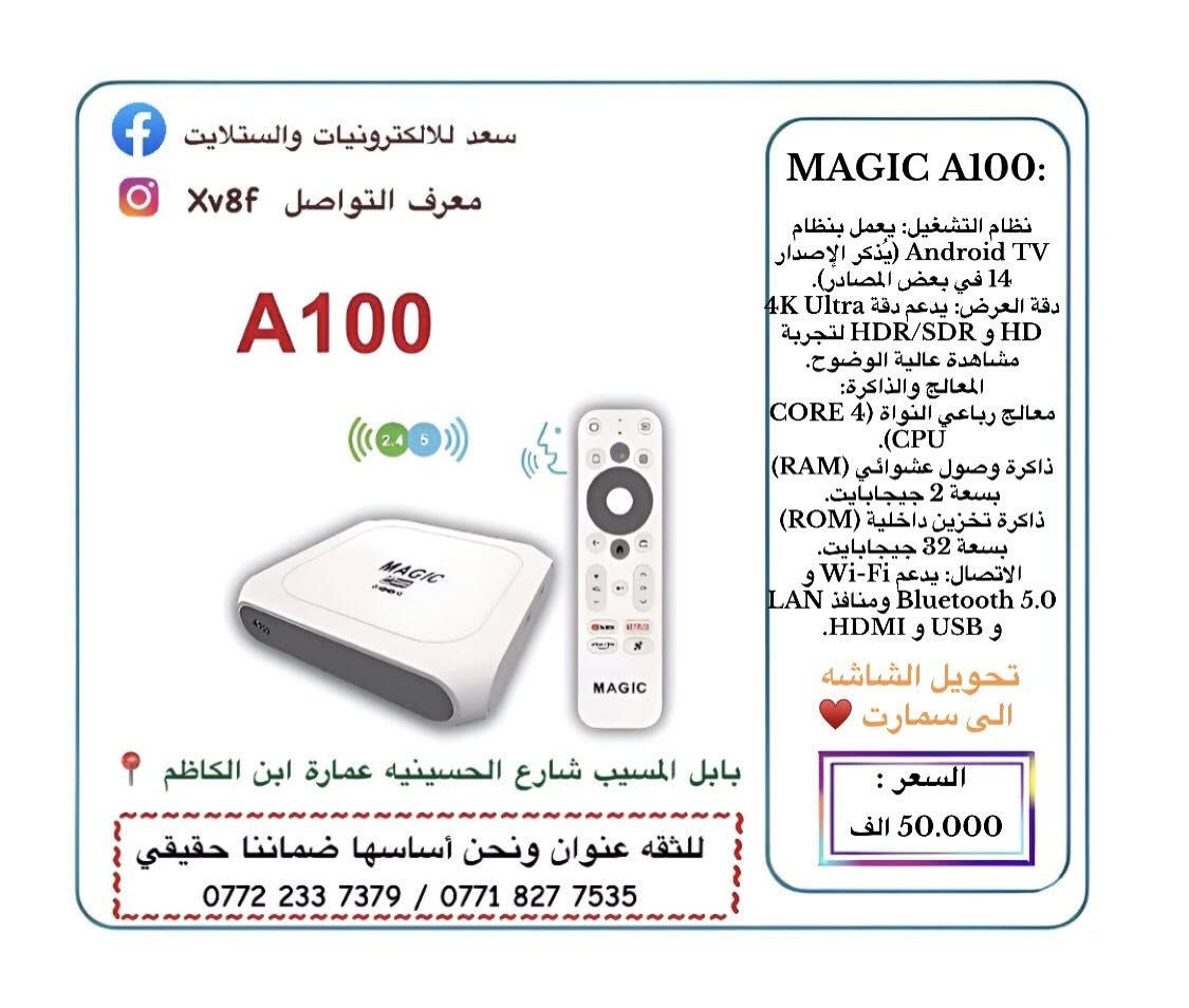 سعد للألكترونيات والستلايت

وداعاً الصحن 😍😍😍😍
• توفر لدينا احدث اجهزه ناقله لجميع قنوات العالم وجميع قنوات البن سبورت

التوصيل مجاني جميع محافظات العراق ♥️،

جميع الاجهزه محدثه مع ضمان استبدال في حال وجود اي خلل
• ستلايت ستار كوم 15 الف
• ستلايت ليون 15 الف 
• ستلايت غزال 45 الف
• ماجك  A 100 pRo السعر. 55 الف
• راوتر ax 10  السعر 50 الف
• يو بي اس راوتر 25 الف
اي طلب سعره فوك 20 توصيل مجاني😍😍

العنوان بابل المسيب شارع الحسينية عمارة ابن الكاظم 📍
للحجز مراسله الصفحه او الاتصال على الرقم ادناه  :
0772 233 7379
‭0771 827 7535
