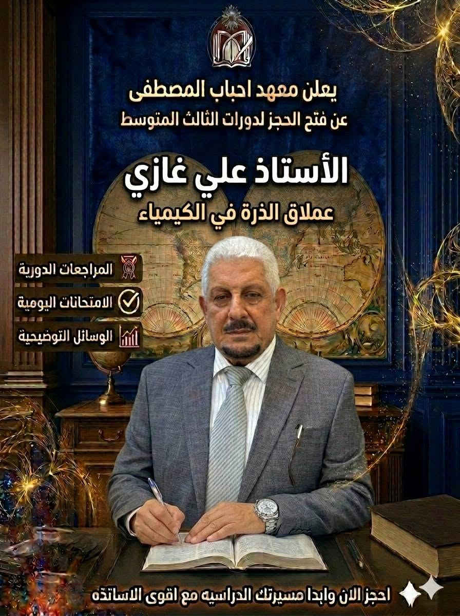 بشرى سارة إلى طلبتنا الأعزاء وأولياء الأمور الأفاضل.. يعلن معهد أحباب المصطفى عن فتح باب التسجيل والانضمام إلى دورات التقوية الشاملة لطلبة الصف الثالث المتوسط (المنهج الكامل).
​لأن مرحلة الثالث المتوسط هي خطوتك الأولى لتحديد مستقبلك، وفرنا لك أفضل بيئة تعليمية تضمن لك الإعفاء والدرجات العالية بإذن الله.
​📚 المواد المشمولة بالدورة:
​(الرياضيات 📐 | اللغة الإنجليزية 🔤 | الكيمياء 🧪 | الفيزياء 💡 | الأحياء 🧬 | اللغة العربية ✍️)
ملاحظة: يمكنك الاشتراك بالمواد كاملة أو اختيار مواد محددة حسب رغبتك.
​📍 للتسجيل والاستفسار:
​المقاعد محدودة جداً لضمان التركيز والاستيعاب داخل القاعة الامتحانية. سارع بحجز مقعدك الآن!
​🏢 العنوان: حي الأعلام الشارع العريض مقابل كراج خالد
​📞 أرقام الهاتف: ***********
​💬 راسلونا مباشرة: عبر رسائل الصفحة أو الواتس اب
​معهد أحباب المصطفى.. معاً نصنع جيل التفوق والنجاح 🌟
