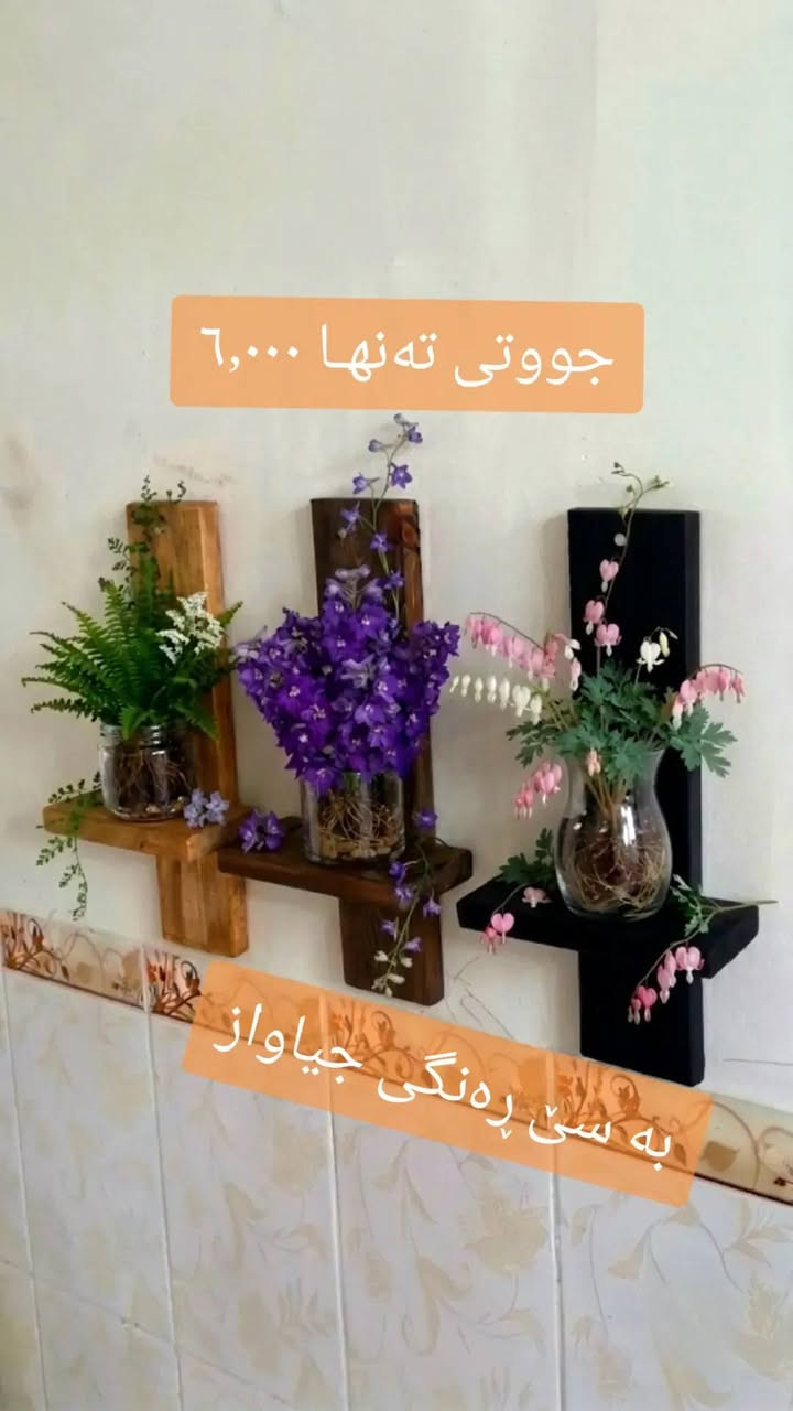 داشکانی کاتی! جوانترین ڕەفەی دارینە بۆ ماڵەکەت بە باشترین کوالێتی. گەیاندن بەردەستە 🛠️✨
   📞           ***********
 Whatsap ***********
