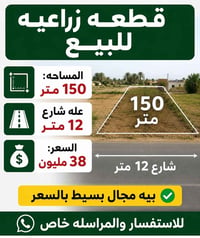 قطعه زراعيه • ١٥٠م • نزلة ابو فياض