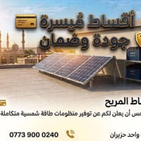 طاقة شمسية • تقسيط • كركوك
