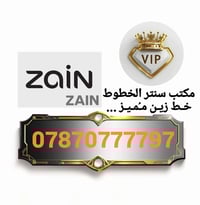 خـط زيـن مـُمـيـز ...🥇  078.70.777787 ✨✨✨  ⚡⚡🔥🔥  078.70.7777.97 ⚡✨⚡  ل...