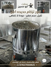 تنور • حديد • ناصريه