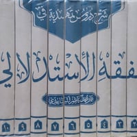 فقه استدلالي • ١١ مجلد • محمد باقر الايرواني
