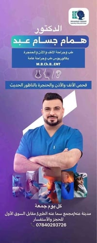 طبيب أنف وأذن • قضاء عنه • دايود ليزر