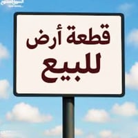 اعلان قطعه أرض للبيع مساحتها 217متر ابعادها 9ونزال25 طابو زراعي سند 25...