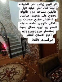 دار طابقين • حي الشهداء • ١٧٠م