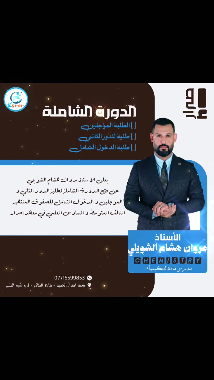 الدورة الشاملة
يعلن #الاستاذ_مروان_هشام_الشويلي عن فتح باب التسجيل #للدورة_الشاملة لكل من:
طلبة الدور الثاني
الطلبة المؤجلين
طلبة الدخول الشامل
للصفوف المنتهيه الوزارية #الثالث_المتوسط و #السادس_العلمي
لمادة الكيمياء في معهد إصرار لدروس التقوية 

للتسجيل و الاستفسار مراجعة المعهد الكائن في الحسينية شارع المكاتب قرب مكتبة المتنبي .
او الاتصال على الرقم 
☎️ ***********
