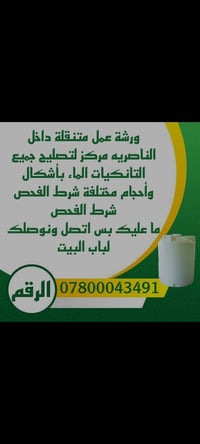 تصليح تانكيات الماء • ناصرية • ذي قار