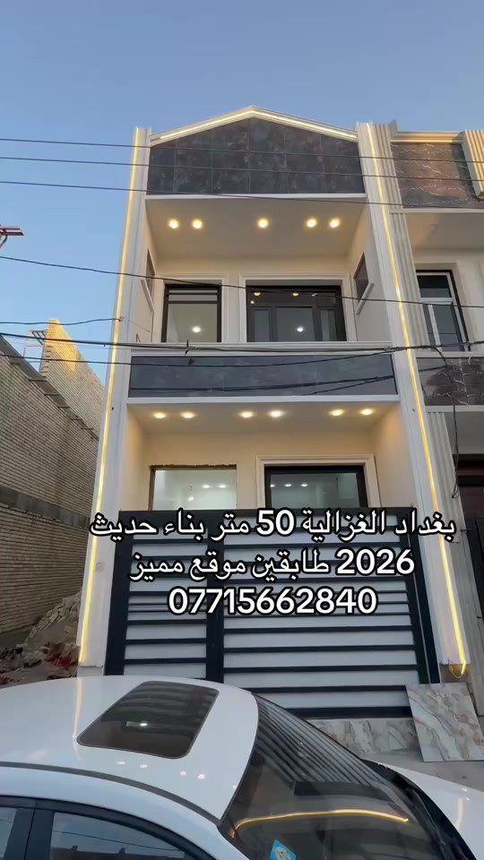 🏣 #ارض_السلام_للعقارات خياركم الامثل 💯🏰 دار سكن للبيع المساحة 50 متر طابو ملك صرف واجهه 4 نزال 12 طابقين يحتوي على غرفتين نوم صاله مطبخ حمام  الموقع بغداد الغزالية شارع البدالة مربع جامع سعاد النقيب بناء 2026 من الأساس السعر 168 مليون مع المجال  مكتب أرض السلام للعقار  للتواصل مباشرة بنا على الارقام  *********** ☎️ *********** او زيارتنا للمكتب في عنواننا 🌍 الغزالية شارع البدالة مجاور عمارة الريان  #عقارات_بغداد_الغزالية  #عقارات_الغزالية  #عقارات_المنصور  #عقارات_حي_الجامعة     
