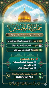 زيارة الغديرية • النجف الأشرف • ١٨ ذي الحجة