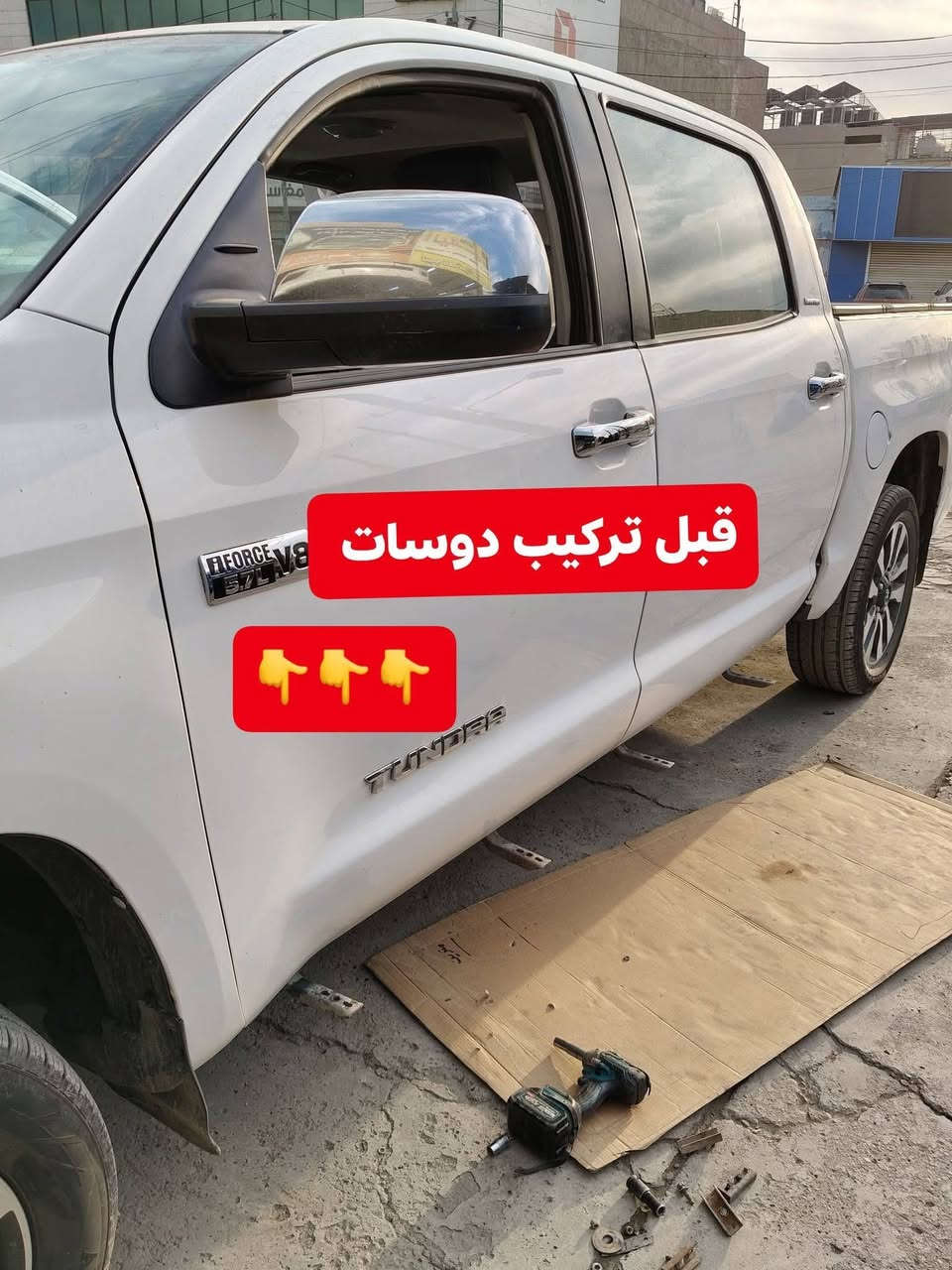 🛑تركيب غطاء بدي قصير تيوتا تندرا 2019 شرط بلادي 🛑
🛑تركيب دوسات جانبيه اصليه تتحمل وزن 500كيلو 
🛑تركيب دوسه هوك خلفي اسود 🛑
✅كماليات السيارات 4x4✅
✅ بغداد كراده مجمع مشن ✅
✅اتصال☎️***********✅
