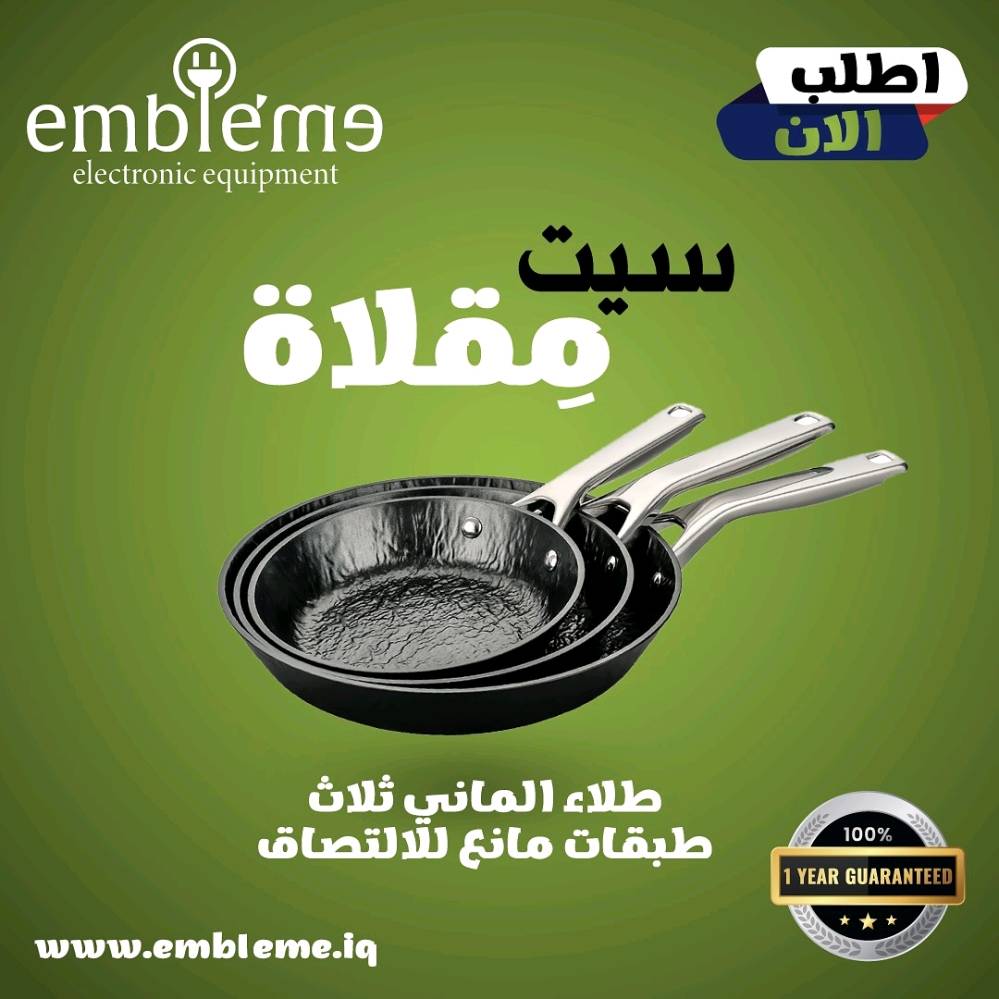 مقلاة إمبليوم الأصلية – سيت 3 قطع 🔥
إذا تريد مقلاة تعمّر وتطبخ براحتك بدون ما يلتصق الأكل، فهاذي اختيارك الصح 👌
✔️ طلاء 3 طبقات نون ستيك قوي يخلي الطبخ أسهل والتنظيف أسرع
✔️ سماكة جسم 3.5 ملم حتى توزع الحرارة بشكل متساوي
✔️ تتحمل لحد 16,000 خدش يعني استخدام يومي بدون خوف
✔️ مسكات مريحة وثابتة، ما تسخن بسرعة
✔️ مناسبة لكل أنواع الطبخ: بيض، لحم، خضرة، فطور وغدا
📦 السيت يحتوي 3 أحجام تناسب كل الاحتياجات:
– 20 سم
– 24 سم
– 28 سم
💯 جودة عالية من Emblem، عملية، متينة، وتخلي مطبخك مرتب واحترافي.
اختيار ذكي لكل مطبخ 👩‍🍳👨‍🍳